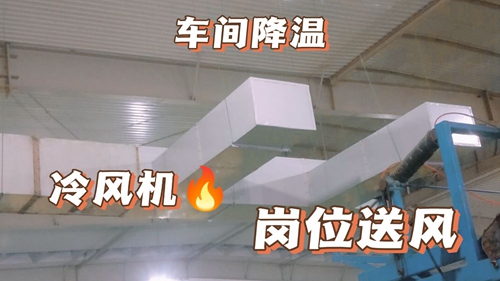廠房降溫,車間降溫,工廠降溫廠房通風降溫:工業(yè)環(huán)?？照{,廠房安裝實拍,環(huán)?？照{降溫工程安裝現場實