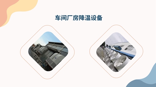 CNC加工車(chē)間降溫怎么做？